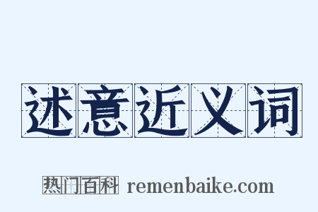 述意近义词是什么意思的图片